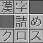 脳トレ！漢字詰めクロス icon