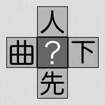 脳トレ！漢字十字クロス icon