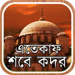 শবে কদর ও এতেকাফ icon