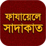 ফাযায়েলে সাদাকাত icon