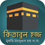 হজ্জ গাইড icon