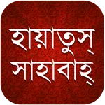 হায়াতুস সাহাবাহ icon