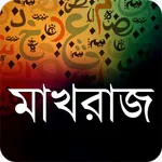 নূরানী কুরআন শিক্ষা icon