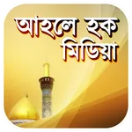 আহলে হক মিডিয়া icon