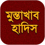 মুন্তাখাব হাদিস icon