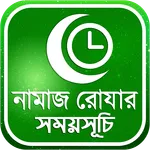 নামাজ,রোজার সময়সূচি icon