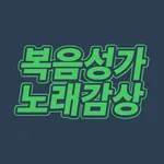 복음성가 노래감상 - 복음성가 노래 모음 듣기 icon