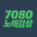 7080 노래감상 - 7080 노래 모음 듣기 icon