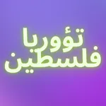 تؤوريا فلسطين icon