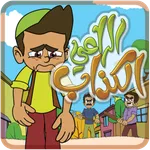 الراعي الكذاب - بدون انترنت icon