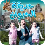 حديقة الحيوان - بدون انترنت icon
