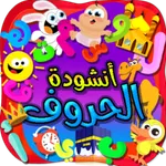 أنشودة الحروف - بدون انترنت icon