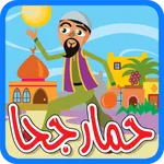 حمار جحا - بدون انترنت icon