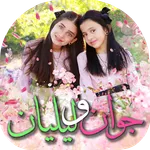 جوان و ليليان - طيور الجنة icon
