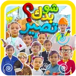 شو بدك تصير؟ - بدون انترنت icon