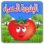البندورة الحمراء - بدون انترنت icon