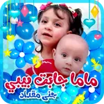 ماما جابت بيبي - بدون انترنت icon