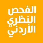 الفحص النظري الأردني icon