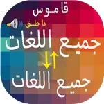 مترجم جميع اللغات احترافي icon