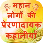 Real Life Stories of Successfu icon