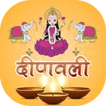 Diwali  - दीपावली पूजा विधि, आ icon