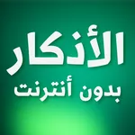 حصن المسلم و الأذكار بدون نت icon