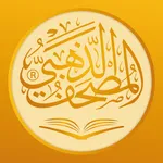 المصحف الذهبي (اللوح المحفوظ) icon