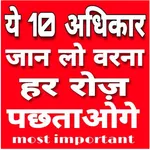 आपके 10 अधिकार जान लो icon