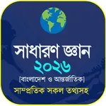 সাধারণ জ্ঞান ২০২৬ - সকল বিষয় icon