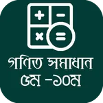 গণিত গাইড‍ ২০২৫ - সকল শ্রেণি icon