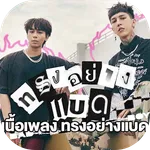 เพลงทรงอย่าง bad icon