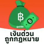 เงินด่วน ถูกกฎหมาย icon