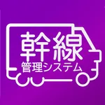幹線管理 icon