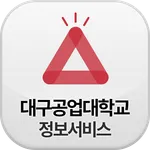 대구공업대 정보서비스 icon