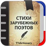 Стихи зарубежных поэтов icon