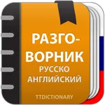 Русско Английский разговорник icon