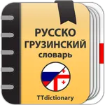 Русско-грузинский  словарь icon