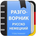 Русско-Немецкий разговорник icon