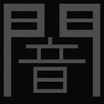 闇　シンプルな選択型ノベルゲーム icon