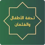 Tuhfatul Athfal with Audio icon