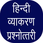 हिंदी व्याकरण प्रश्नोत्त्तरी - icon