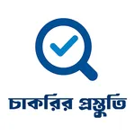 চাকরির পস্তুতি icon