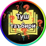 Туш табирлари icon