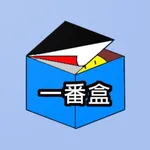 一番盒 - 一番賞及盒玩資訊收集站 icon