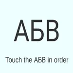 Touch the АБВ in order icon