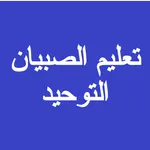 تعليم الصبيان التوحيد صوتي icon