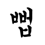 마춤뻡 - 실시간 맞춤법 검사 이력서, 자소서 교정 앱 icon