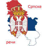 Сербский словарь icon