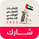 شارك للإمارات icon