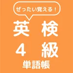 ぜったい覚える！英検４級単語帳 icon